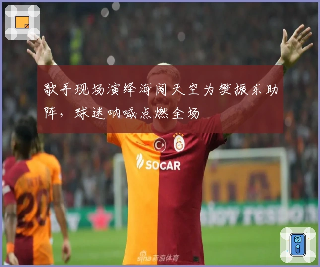 歌手现场演绎海阔天空为樊振东助阵，球迷呐喊点燃全场