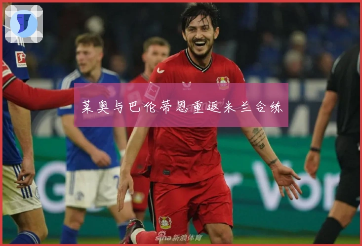 莱奥与巴伦蒂恩重返米兰合练