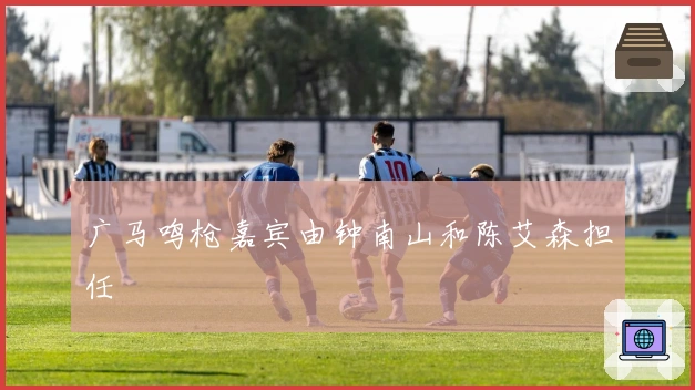 广马鸣枪嘉宾由钟南山和陈艾森担任