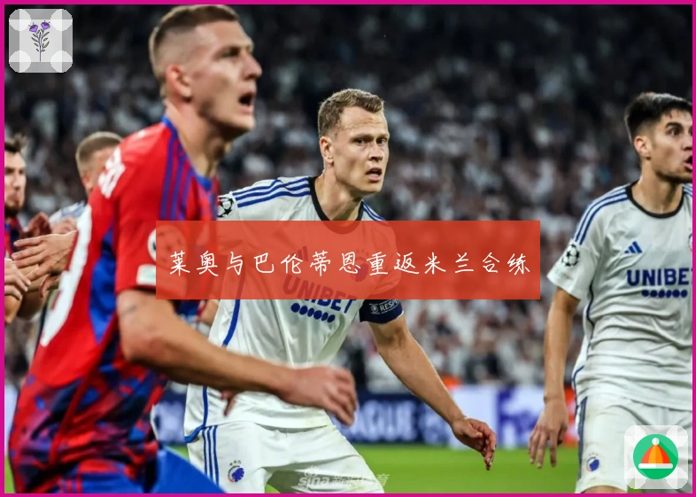 莱奥与巴伦蒂恩重返米兰合练