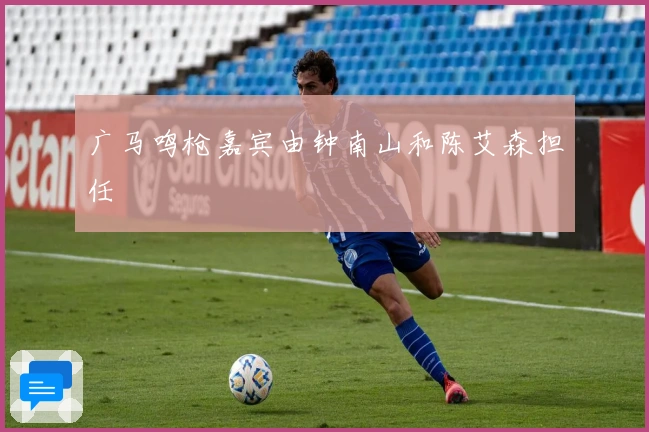 广马鸣枪嘉宾由钟南山和陈艾森担任